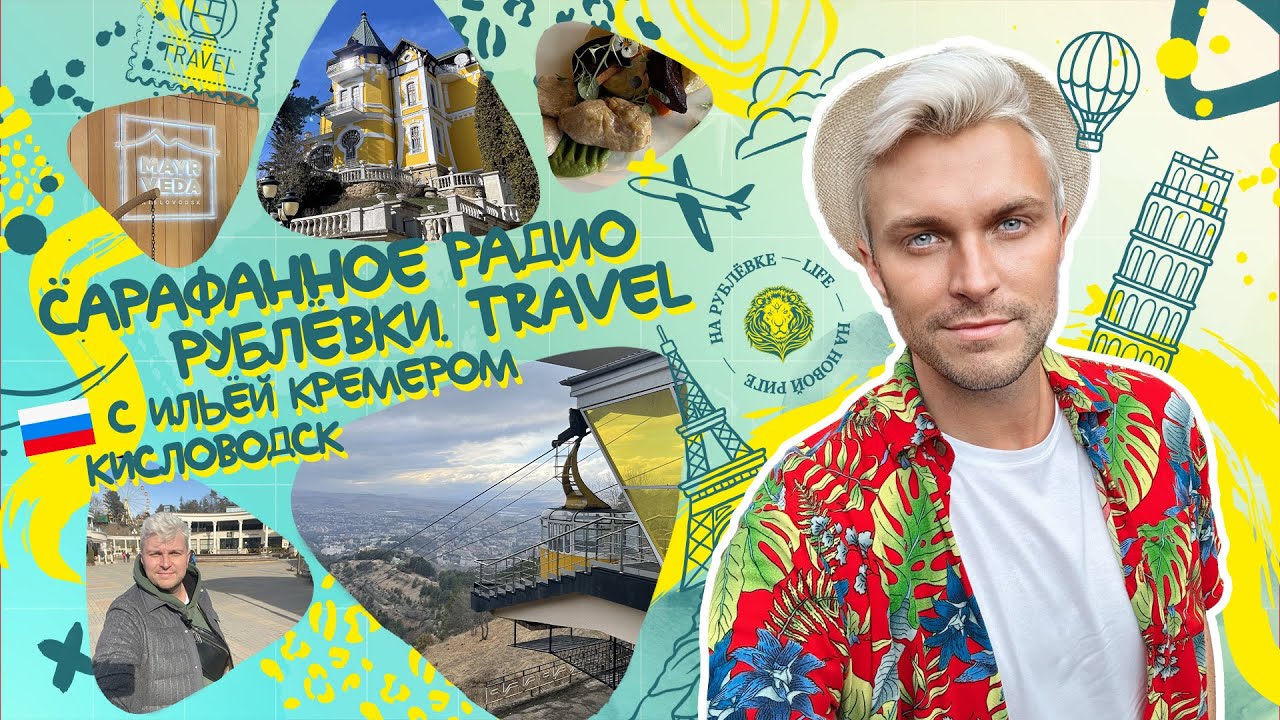 Сарафанное радио Рублёвки. Travel — Выпуск 2 — MediSpa-отель MAYRVEDA