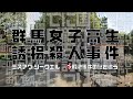 群馬女子高生誘拐殺人事件【ミスアワシークエル】(未)解決事件の謎を追う