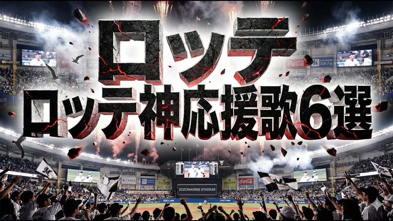 【聞き流し】ロッテ神応援歌6選#応援歌#千葉ロッテマリーンズ