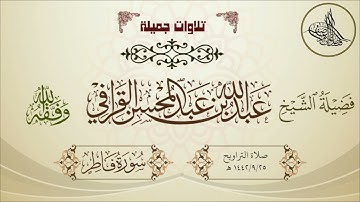 تلاوة ابداعية بأداء متنوع  لسورة فاطر لفضيلة الشيخ عبدالله القرافي حفظه الله