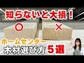 失敗しない!木材選びのコツ5選|DIYの仕上がりが劇的に変わる【DIY基礎知識】