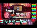【ゴッドイーター】神機解放で赤背景！継続率82%以上の上乗せを見よ！
