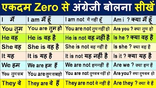 अंग्रेजी बोलना सीखे एकदम बेसिक से/ English Speaking Course/ How To Speak English/be verb/ Class- 1 screenshot 5