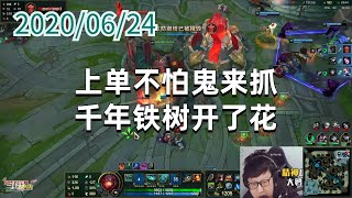 东北大鹌鹑0624P5大树:上单不怕鬼来抓,千年铁树开了花
