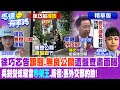 【馬德有事嗎】徐巧芯告&quot;跟騷&quot;.&quot;無良公關&quot;遭盤查畫面曝 吳釗燮炫耀當&quot;吵架王&quot;.馬德:丟外交部的臉! @CtiNews