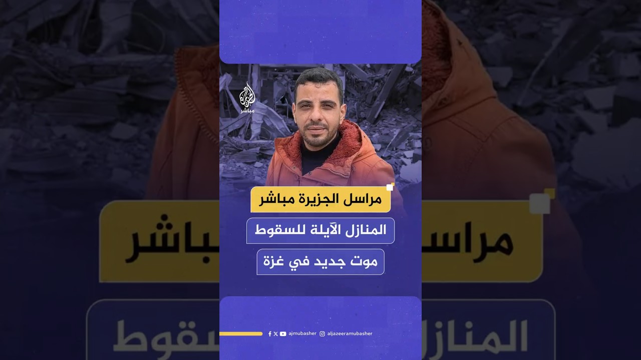 المنازل الآيلة للسقوط موت جديد في غزة