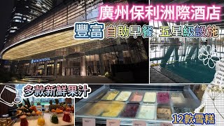 [廣州] 吃喝玩樂3天遊 EP3  廣州保利洲際酒店  高質自助早餐     室內恒溫泳池‍♀24小時健身室‍♀