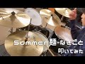 【なきごと】Summer麺 叩いてみた|Drum Cover by やりがい