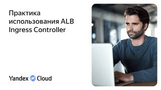 Практика использования ALB Ingress Controller