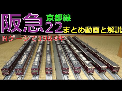 阪急22☆まとめ動画と解説・京都線・梅田駅・平日ダイヤ昼間1984