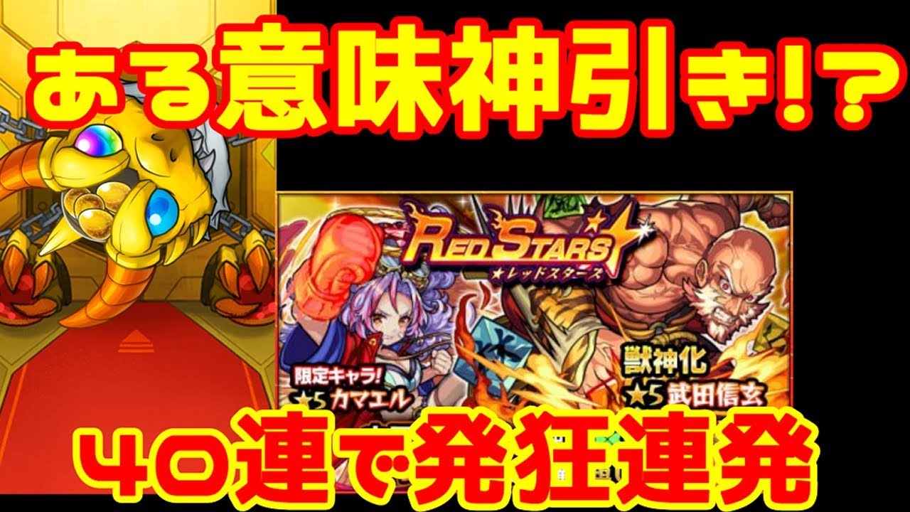 モンスト レッドスターズガチャを40連 0 4 割り合いとは Youtube