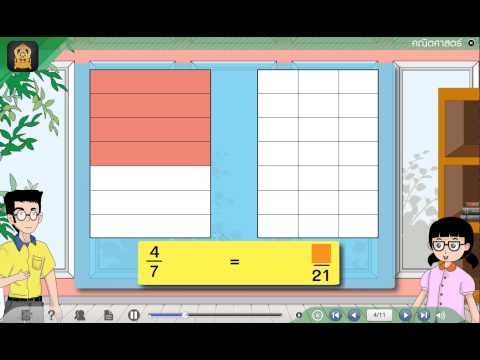 การหาเศษส่วนที่เท่ากับเศษส่วนที่กำหนดให้ คณิตศาสตร์ ป.5