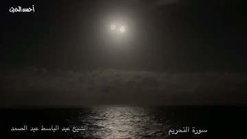 سورة التحريم ابداع من الحنجرة الذهبية الشيخ عبد الباسط عبد الصمد