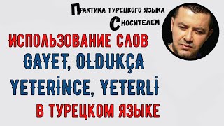 Использование слов &quot;GAYET, OLDUKÇA, YETERİNCE, YETERLİ&quot; в турецком языке - Турецкий язык