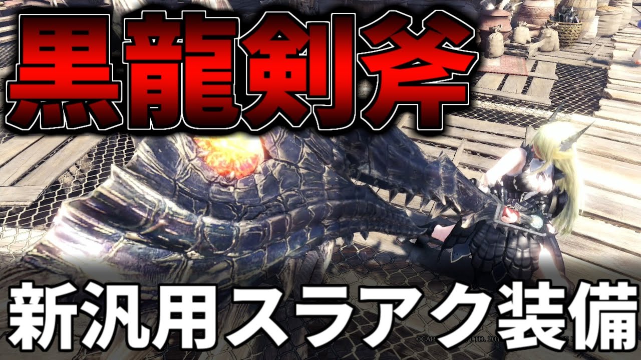 ミラボレアスで強化された汎用スラアクがほぼ何でも対応可で強い 回避性能や整備５もついてより使いやすくなった 装備紹介 簡単な実践も Voiceroid Mhwi モンハンワールド アイスボーン Youtube