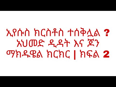 ቪዲዮ: ዶሪስ እና ጆን አንድ ላይ ይጨርሳሉ?