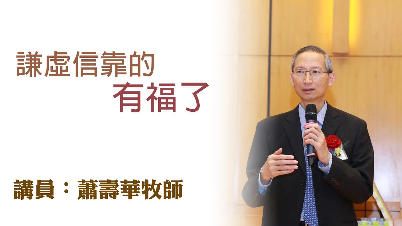 謙虛信靠的有福了（講員：蕭壽華牧師）