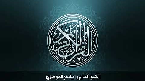 107 سورة الماعون بصوت القارئ الشيخ ياسر الدوسري Surat AlMa'un Yasser Al Dosary