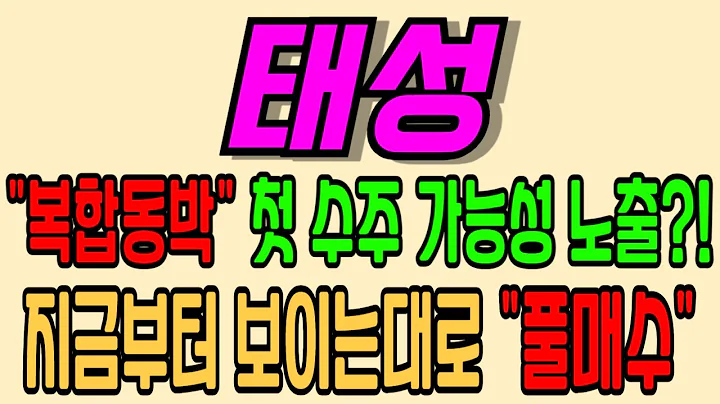 [태성][주식][태성 주가전망] 323280 태성주가전망 태성전환사채 태성주가 태성전망 태성목표가 태성주식 태성기업설명회 태성뉴스