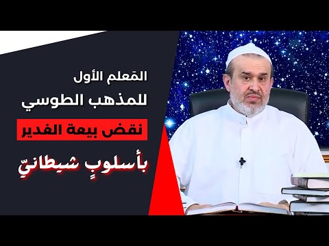 أول م عل م من م ع ال م المذهب الطوسي نقض بيعة الغدير بأسلوب شيطاني