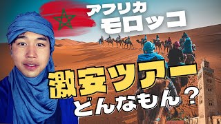 【アフリカ】モロッコの激安ツアーが国の印象を変えた！