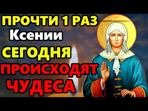 СРОЧНО ПОМОЛИСЬ СВЯТОЙ КСЕНИИ В ЭТОТ ДЕНЬ МОЛИТВА ОСОБО СИЛЬНА! Молитва Ксении Петербургской