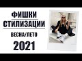 СТИЛЬНЫЕ ФИШКИ | ЧТО НОСЯТ ВЕСНОЙ 2021 | AlenaPetukhova