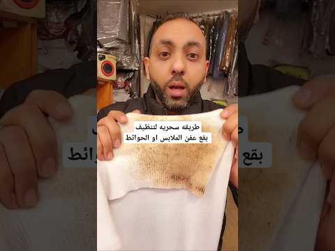 طريقه سحريه لتنظيف بقع عفن الملابس أوالحوائط