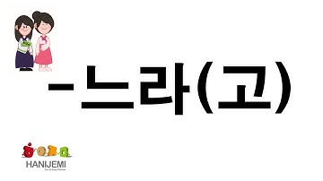 한국어 문법 #25 -느라(고)