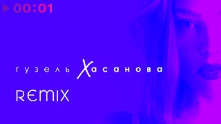 Гузель Хасанова - Remix | EP | 2020