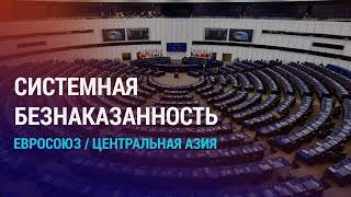 Реакция Астаны на резолюцию Европарламента. МИД КР: полиция унизила достоинство граждан | АЗИЯ