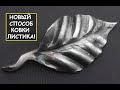 Ковка листика. Мой новый вариант изготовления! / How to forge a simple leaf