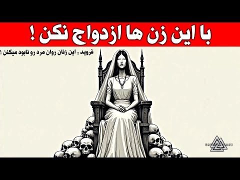 زن هایی که روان مرد رو نابود می کنن با این زن ها ازدواج نکن
