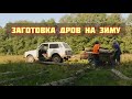 Заготовка дров на зиму | Будни в маленькой ферме