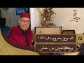 الحلقة 15 : جوج قصص...المسروق مضروب ف 100...بركة سيدي بن عباس... رمضان مع خراز