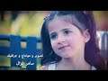 كواليس اغنية حبيبة بابا عمر و مايا الصعيدي