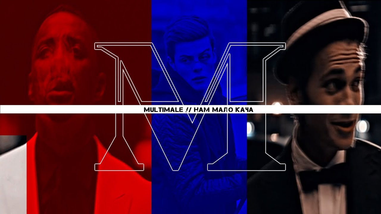 Multimale || Нам мало кача(for My Vidding)