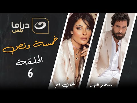 مسلسل خمسة ونص الحلقة 6