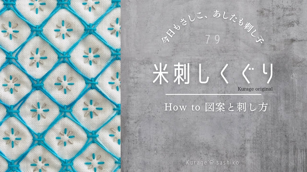 刺し子「米刺しくぐり」図案描き方と刺し方/How to 「Kome Sashi Kuguri 」of Sashiko ‎ॱଳ͘Kurage