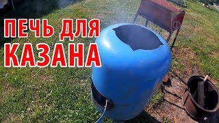 ПЕЧЬ ДЛЯ КАЗАНА #2019