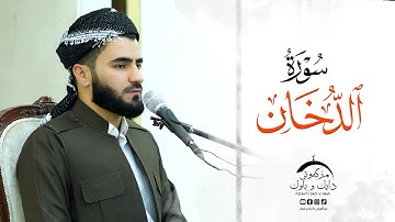 سورة الدخان ـ عماد یوسف