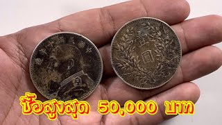 สอนดู แท้-ปลอม เหรียญจีนโบราณ รับสูงสุดถึง 50,000 บาท