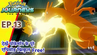 Pokémon Journeys एपिसोड 13 | सबसे बेहतर बनने की राह पर! | Pokémon Asia Official (Hindi)