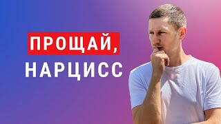 картинка: Как забыть Нарцисса: способы сделать это