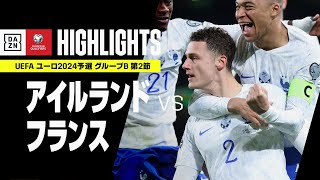 【アイルランド×フランス｜ハイライト】UEFAユーロ2024 予選｜グループB 第2節