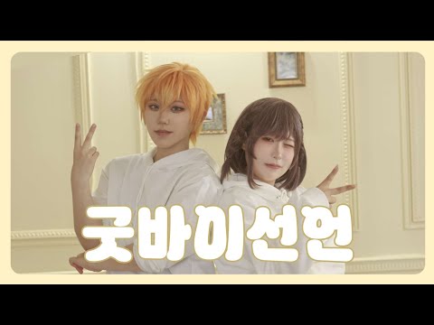 [Dance] prsk グッバイ宣言 굿바이선언 踊ってみた Cosplay COVER