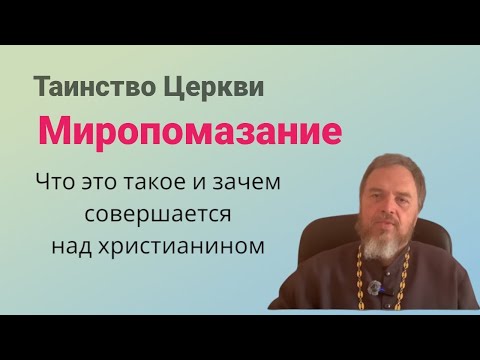 Таинство миропомазания. Что