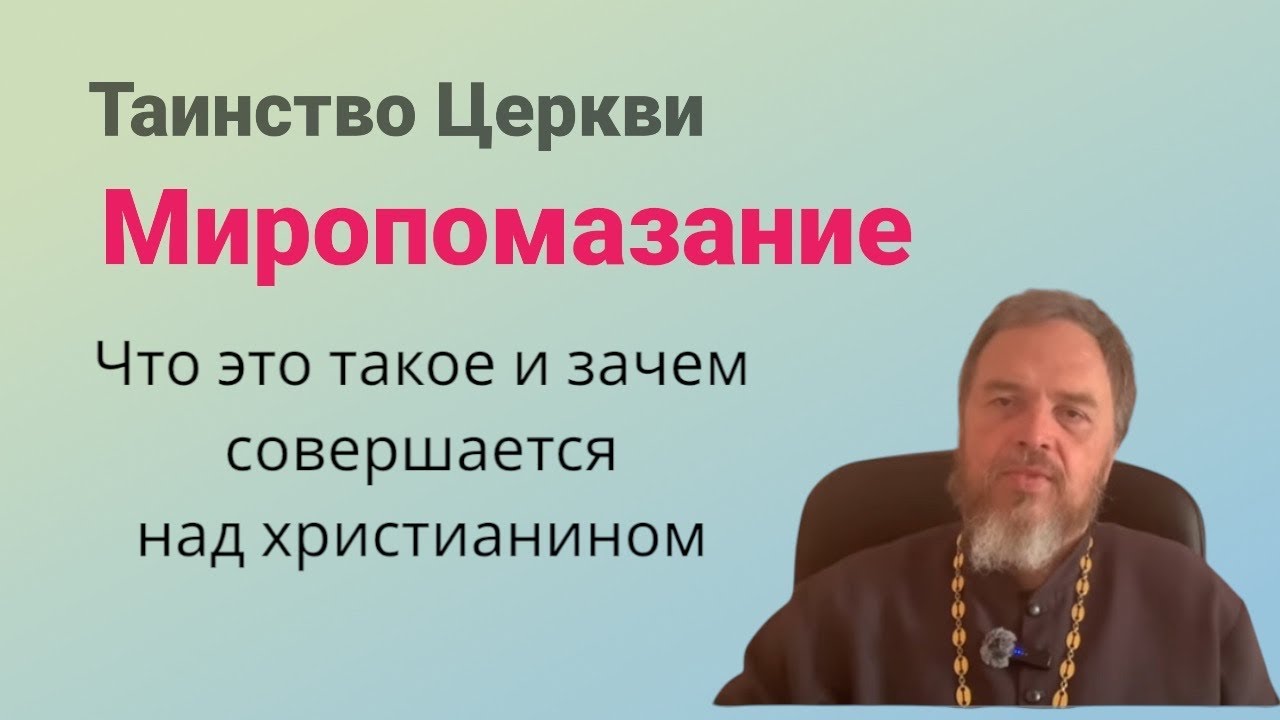 Таинство миропомазания. Что это такое и зачем совершается .