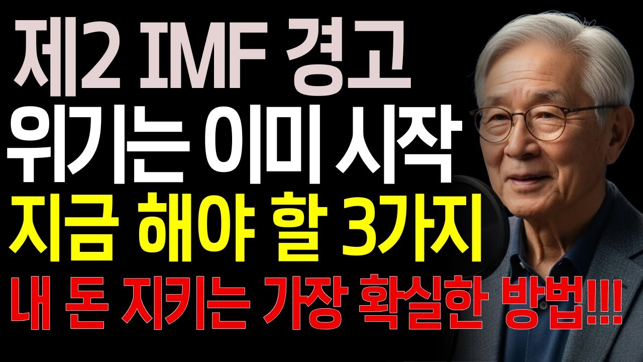제2 IMF 신호 ON… 위기는 이미 시작됐다! 지금 당장 해야 할 3가지 | 시니어경제 | 노후경