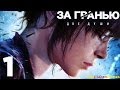 Прохождение Beyond: Two Souls [За Гранью: Две Души] HD - Часть 1 (Пролог; Глава 1: Эксперимент)